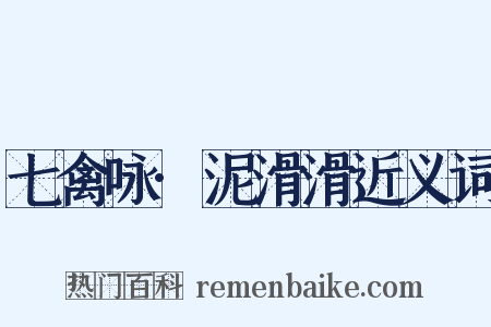 七禽咏·泥滑滑近义词是什么意思的图片